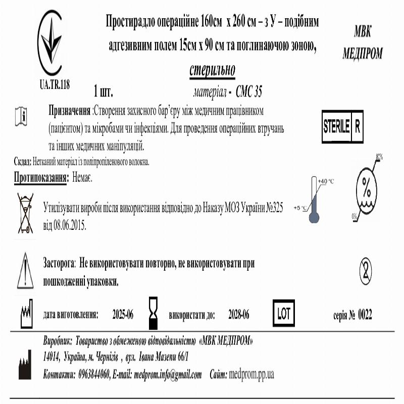 Простирадло операційне 160см х 260 см – з У – подібним адгезивним полем 15см х 90 см та поглинаючою зоною, СМС35, стер МВК МЕДПРОМ